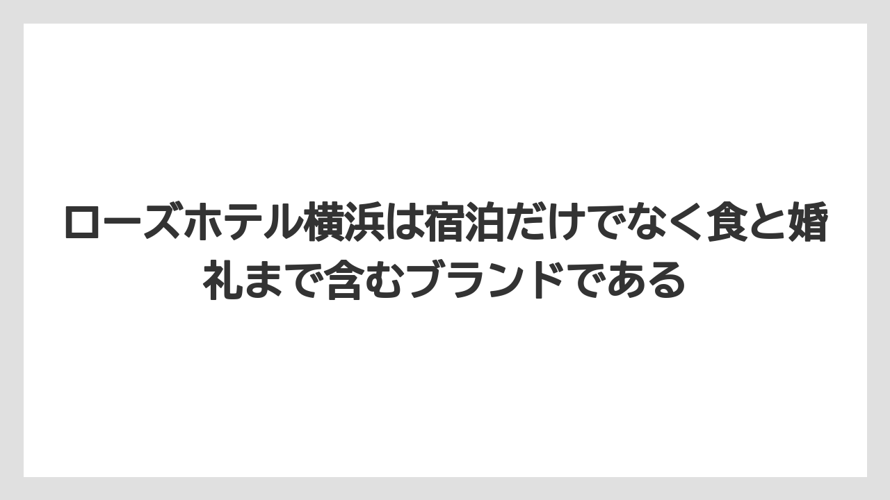【リゾート】【宿泊】【旅】ローズホテル横浜は宿泊だけでなく食と婚礼まで含むブランドである