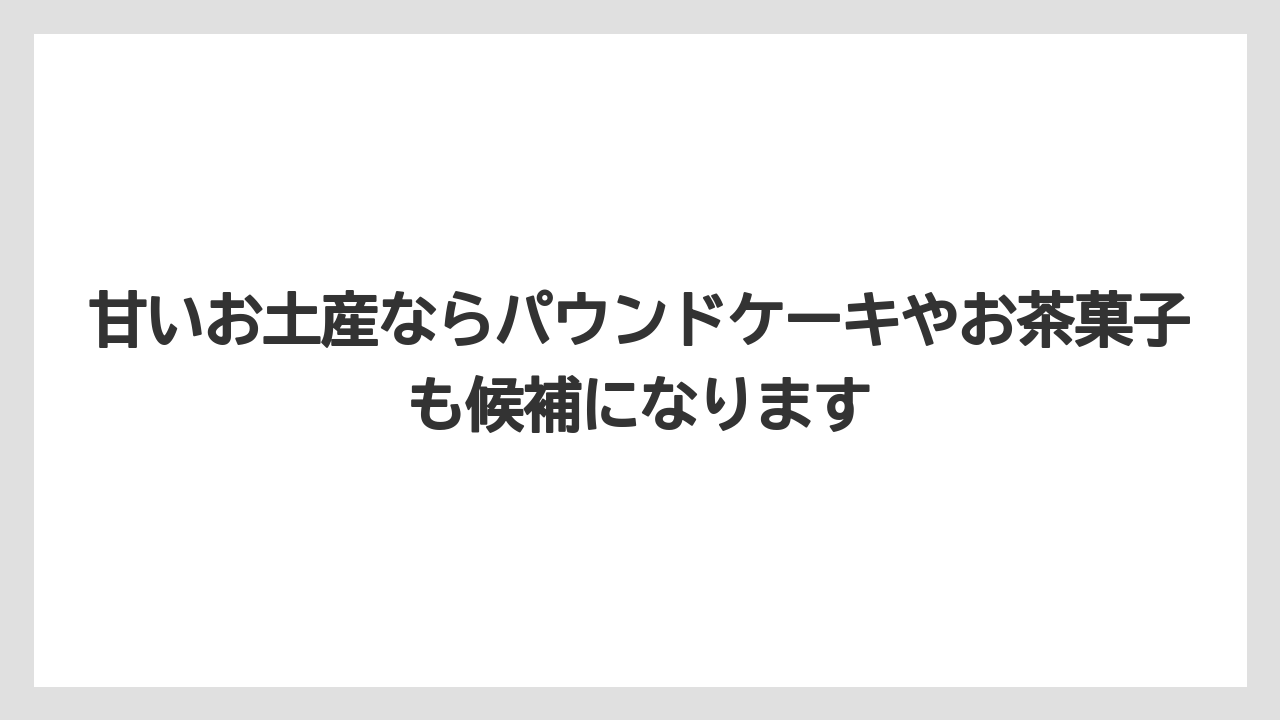 【リゾート】【宿泊】【旅】甘いお土産ならパウンドケーキやお茶菓子も候補になります
