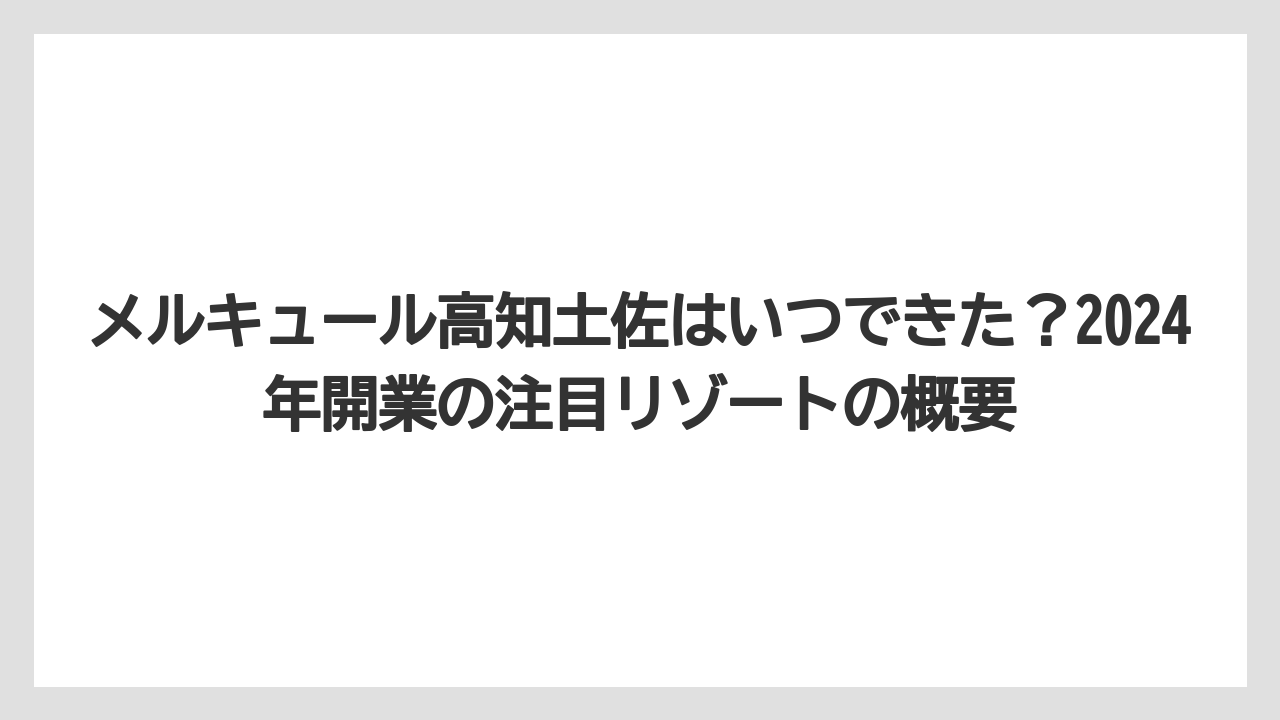 【リゾート】【国内旅行】【宿泊】【旅】【楽天トラベル】メルキュール高知土佐はいつできた？2024年開業の注目リゾートの概要