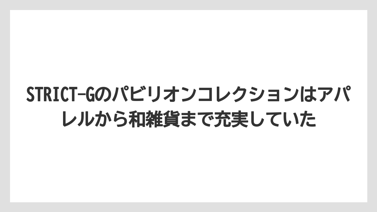 【リゾート】【宿泊】【旅】STRICT-Gのパビリオンコレクションはアパレルから和雑貨まで充実していた