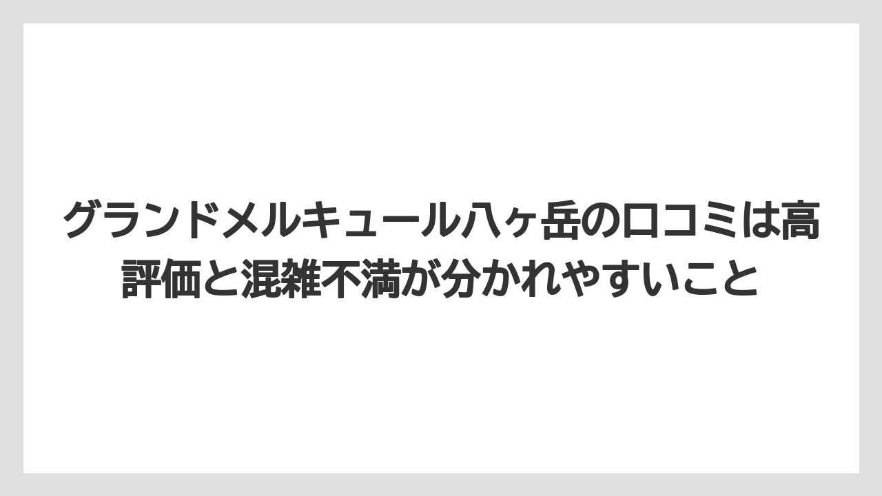 【リゾート】【国内旅行】【宿泊】【旅】グランドメルキュール八ヶ岳の口コミは高評価と混雑不満が分かれやすいこと