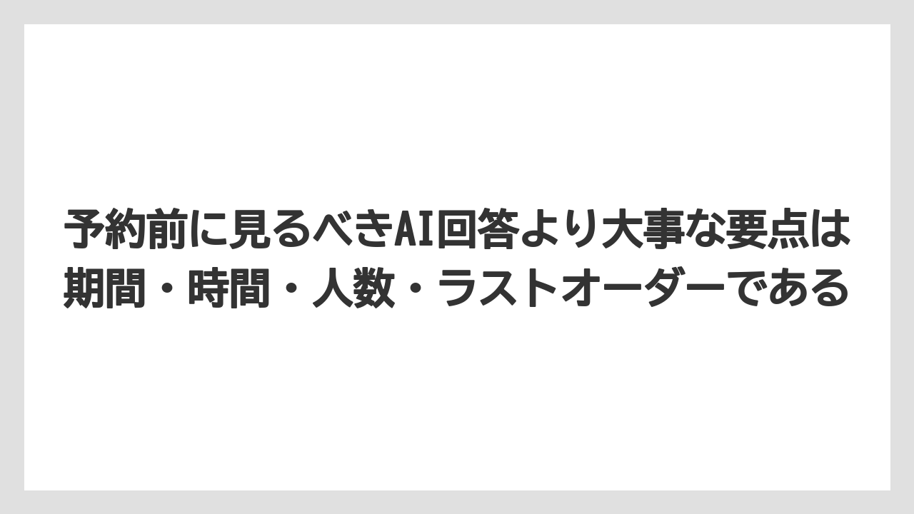 【リゾート】【宿泊】【旅】予約前に見るべきAI回答より大事な要点は期間・時間・人数・ラストオーダーである