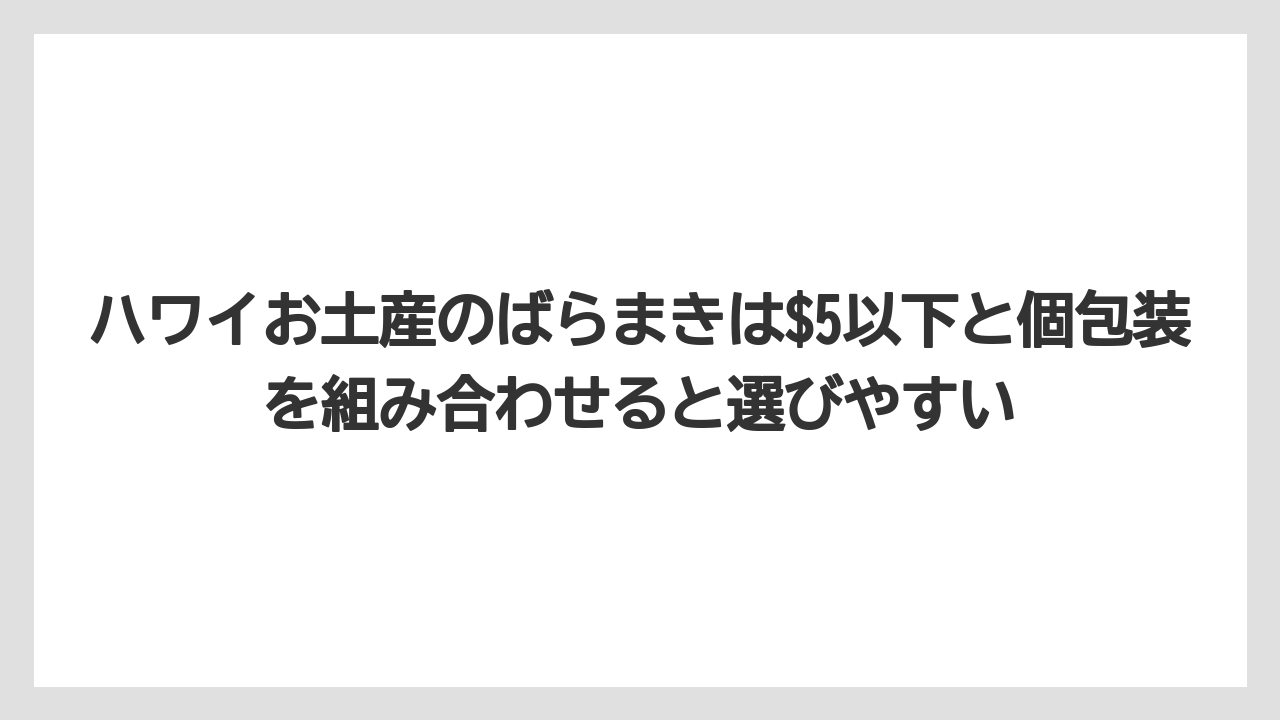 【リゾート】【宿泊】【旅】ハワイお土産のばらまきは$5以下と個包装を組み合わせると選びやすい