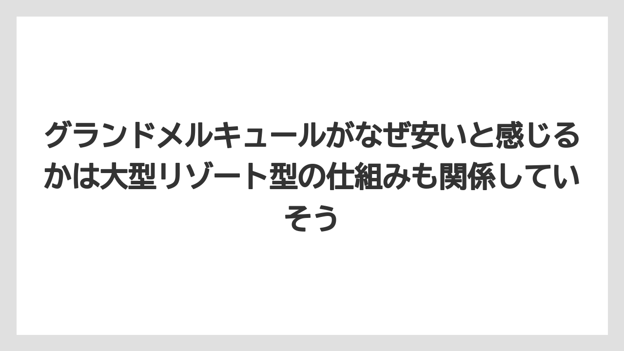 【リゾート】【宿泊】【旅】グランドメルキュールがなぜ安いと感じるかは大型リゾート型の仕組みも関係していそう