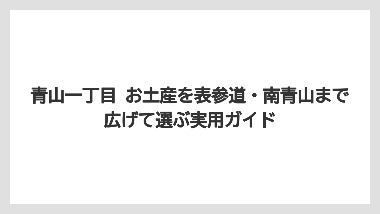【ヒルズ】【リゾート】【宿泊】会食後のお土産は持ち帰りやすさと崩れにくさを優先すること