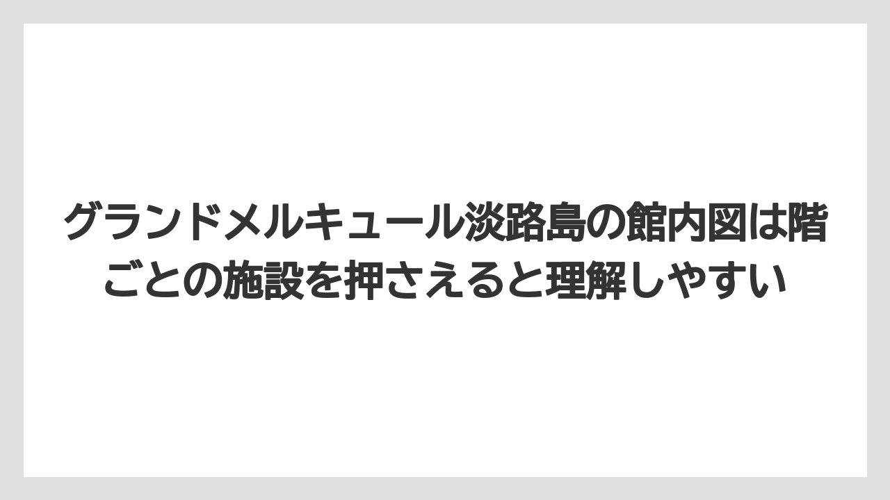 【リゾート】【宿泊】【旅】グランドメルキュール淡路島の館内図は階ごとの施設を押さえると理解しやすい