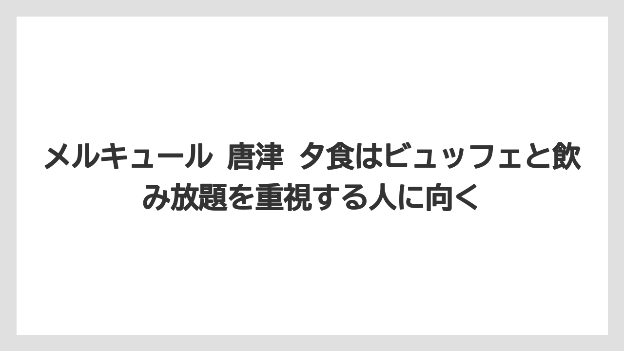 【リゾート】【宿泊】【旅】メルキュール 唐津 夕食はビュッフェと飲み放題を重視する人に向く