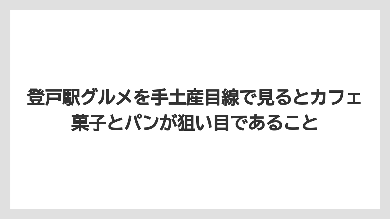 【リゾート】【宿泊】【旅】登戸駅グルメを手土産目線で見るとカフェ菓子とパンが狙い目であること