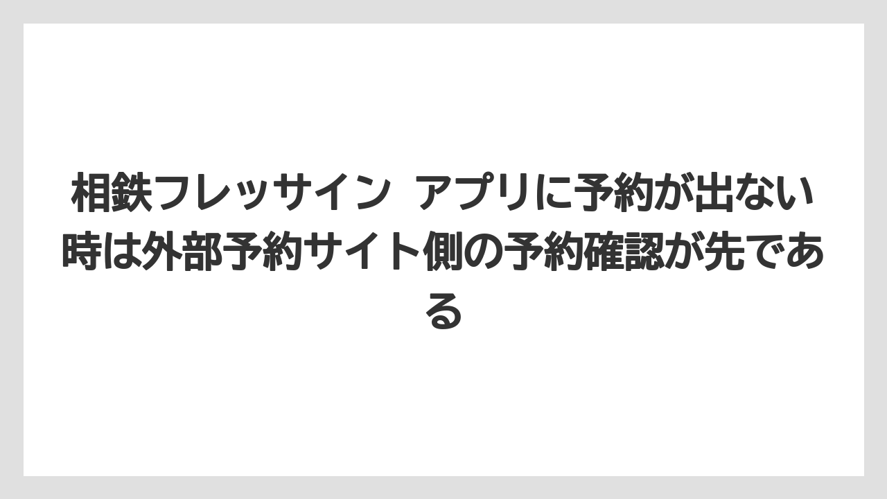 【リゾート】【宿泊】【旅】相鉄フレッサイン アプリに予約が出ない時は外部予約サイト側の予約確認が先である
