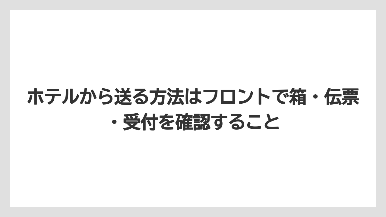 【リゾート】【宿泊】【旅】ホテルから送る方法はフロントで箱・伝票・受付を確認すること