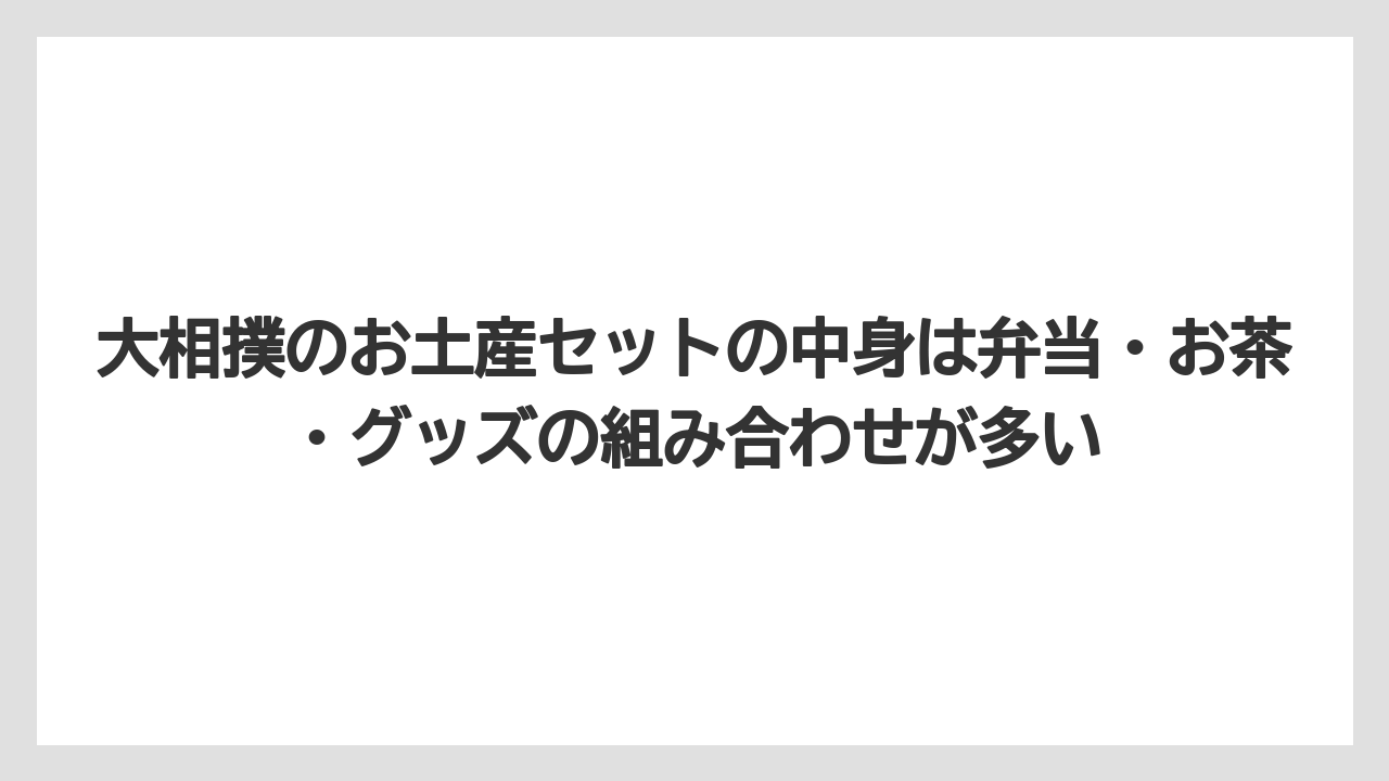 【リゾート】【宿泊】【旅】大相撲のお土産セットの中身は弁当・お茶・グッズの組み合わせが多い