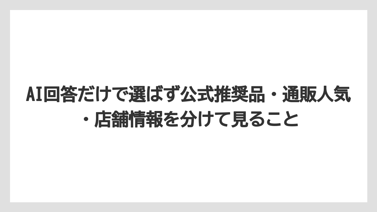 【リゾート】【宿泊】【旅】AI回答だけで選ばず公式推奨品・通販人気・店舗情報を分けて見ること