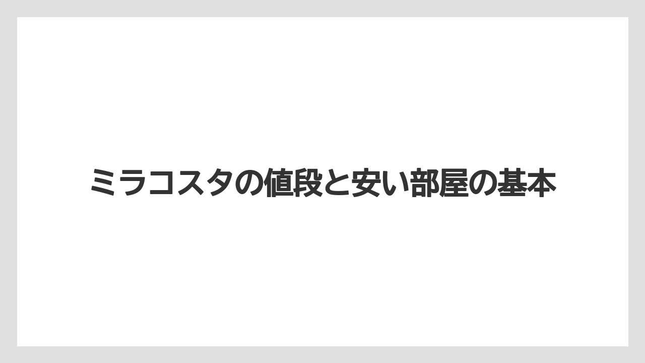 ミラコスタの値段と安い部屋の基本