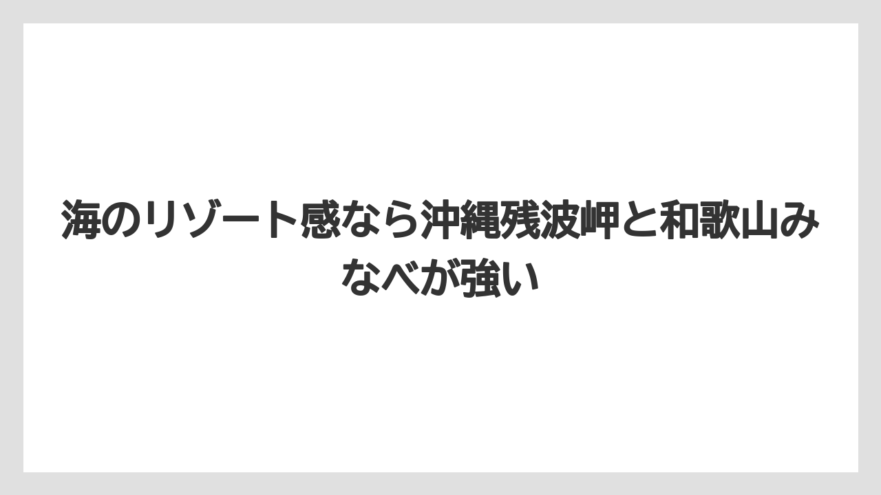 【リゾート】【国内旅行】【宿泊】【旅】海のリゾート感なら沖縄残波岬と和歌山みなべが強い