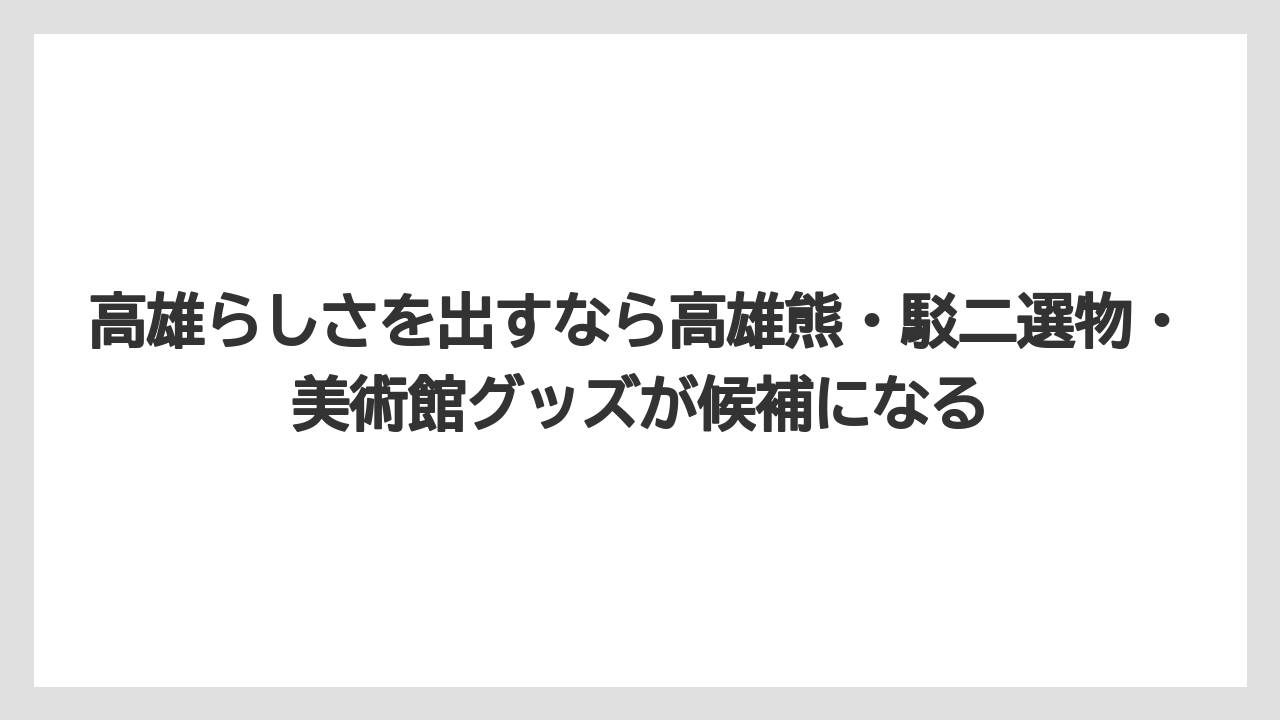 【ヒルズ】【宿泊】【旅】高雄らしさを出すなら高雄熊・駁二選物・美術館グッズが候補になる