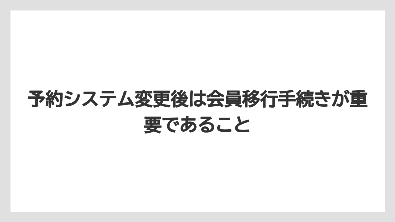 【リゾート】【宿泊】【旅】予約システム変更後は会員移行手続きが重要であること