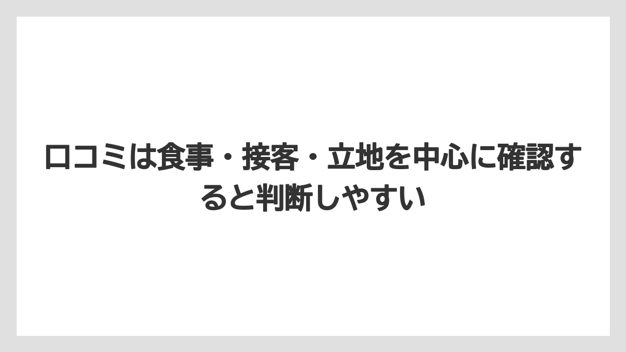 【リゾート】【宿泊】【旅】口コミは食事・接客・立地を中心に確認すると判断しやすい
