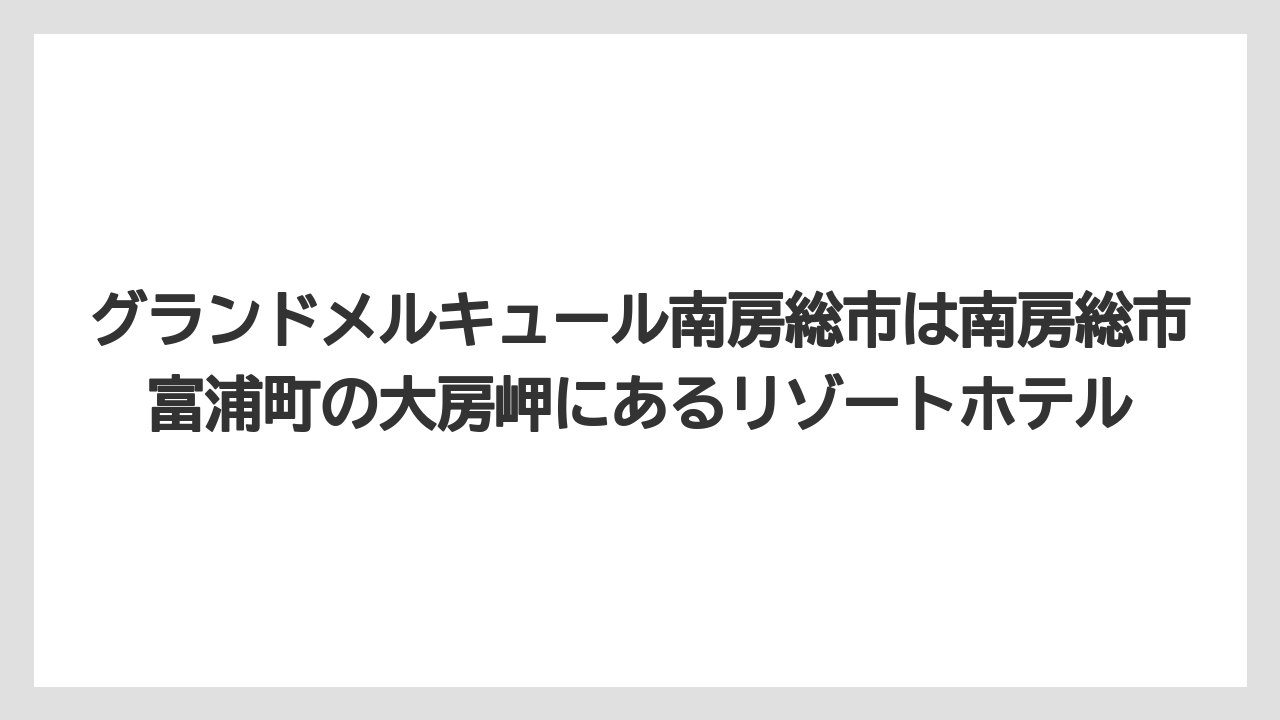 【リゾート】【宿泊】【旅】グランドメルキュール南房総市は南房総市富浦町の大房岬にあるリゾートホテル