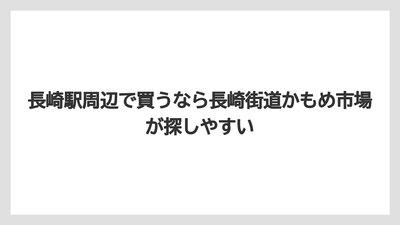 【リゾート】【宿泊】【旅】長崎駅周辺で買うなら長崎街道かもめ市場が探しやすい