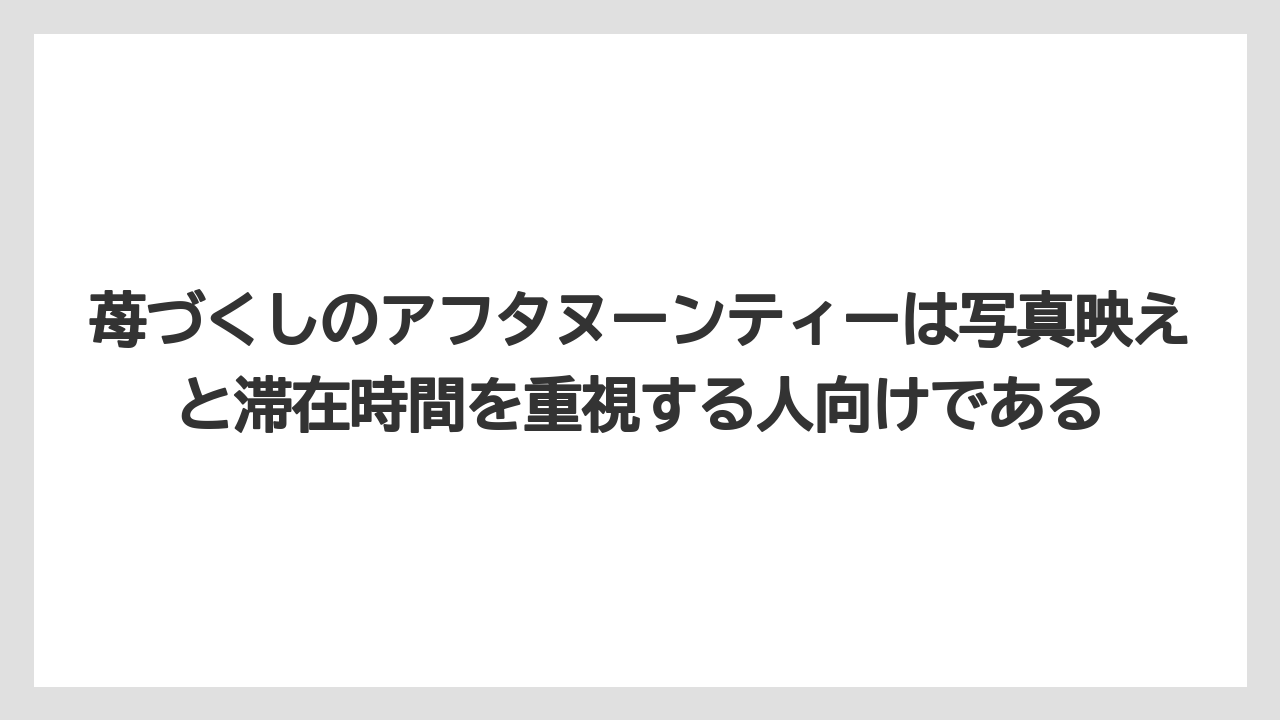 【リゾート】【宿泊】【旅】苺づくしのアフタヌーンティーは写真映えと滞在時間を重視する人向けである