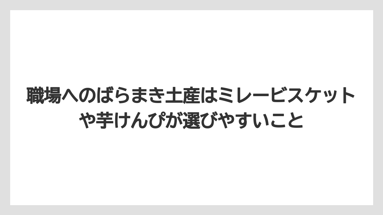 【リゾート】【宿泊】【旅】職場へのばらまき土産はミレービスケットや芋けんぴが選びやすいこと