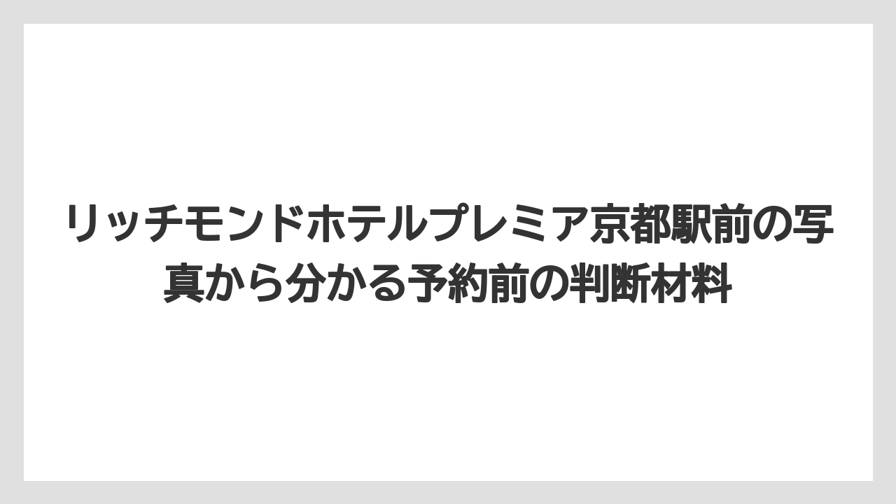 【リゾート】【宿泊】【旅】館内写真では中庭・アメニティバー・体験コーナーを見るとホテルの個性が分かります
