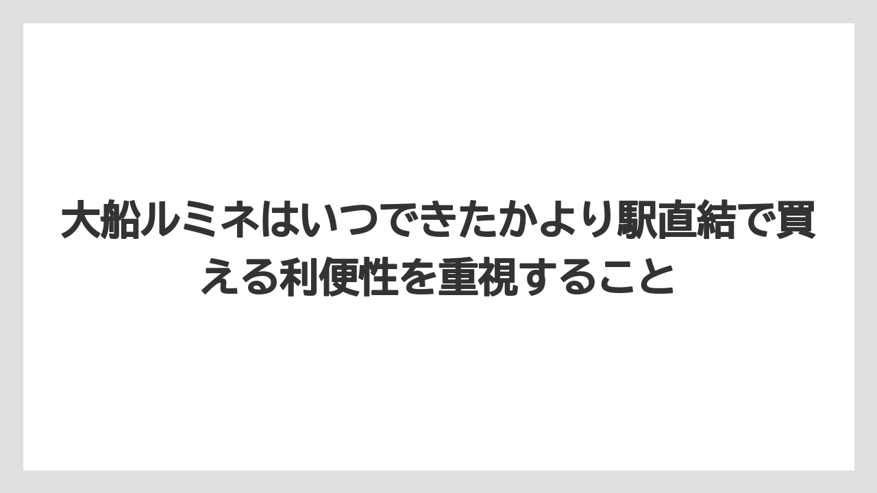 【リゾート】【宿泊】【旅】大船ルミネはいつできたかより駅直結で買える利便性を重視すること