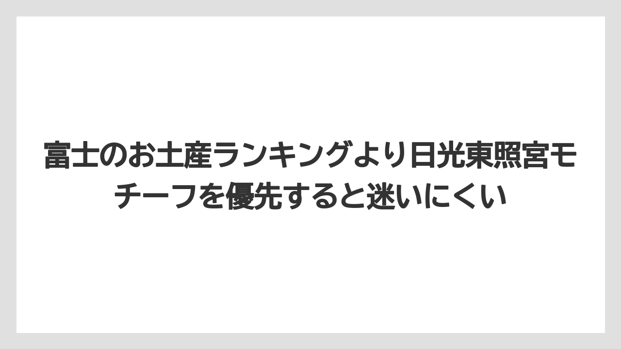 【リゾート】【宿泊】【旅】富士のお土産ランキングより日光東照宮モチーフを優先すると迷いにくい