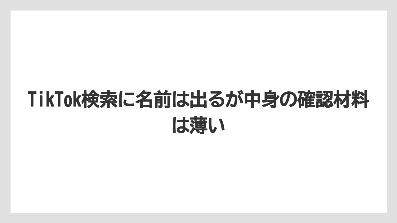 【リゾート】【国内旅行】【宿泊】【旅】【楽天トラベル】TikTok検索に名前は出るが中身の確認材料は薄い