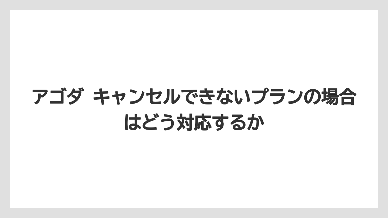【アゴダ】【リゾート】【宿泊】アゴダ キャンセルできないプランの場合はどう対応するか