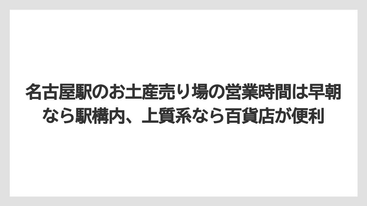 【リゾート】【宿泊】【旅】名古屋駅のお土産売り場の営業時間は早朝なら駅構内、上質系なら百貨店が便利