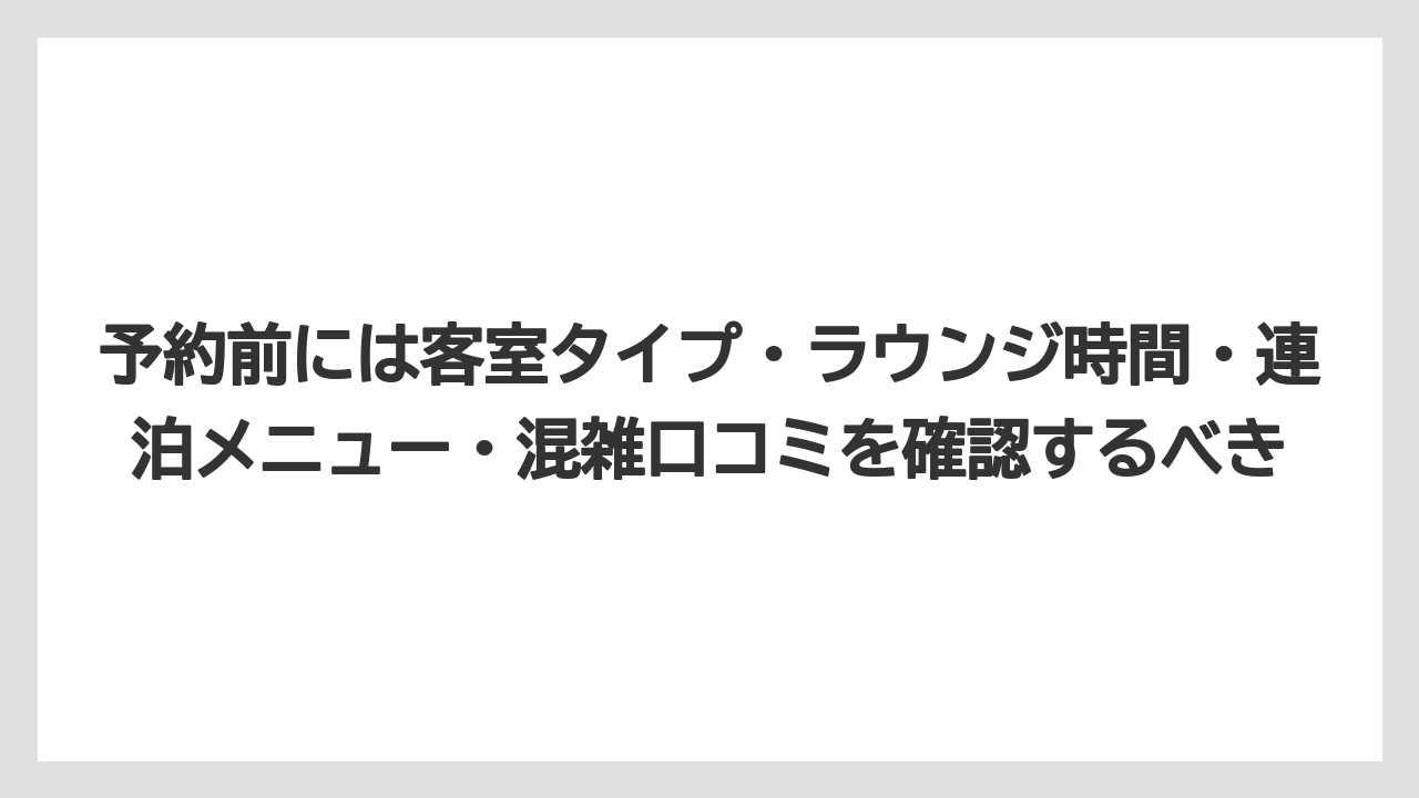 【リゾート】【宿泊】【旅】予約前には客室タイプ・ラウンジ時間・連泊メニュー・混雑口コミを確認するべき