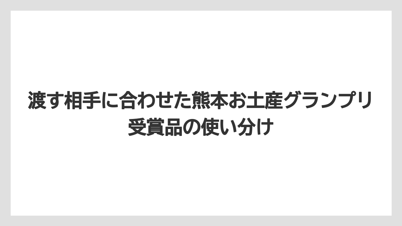 【リゾート】【宿泊】【旅】渡す相手に合わせた熊本お土産グランプリ受賞品の使い分け