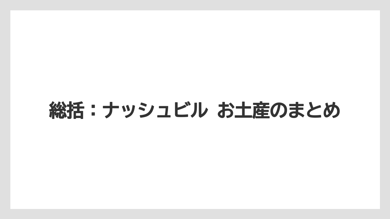 【リゾート】【宿泊】【旅】総括：ナッシュビル お土産のまとめ