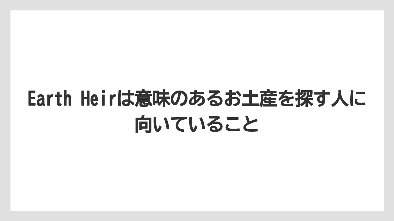 【リゾート】【宿泊】【旅】Earth Heirは意味のあるお土産を探す人に向いていること