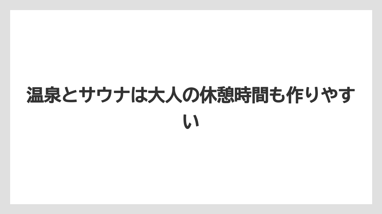 【リゾート】【宿泊】【旅】温泉とサウナは大人の休憩時間も作りやすい