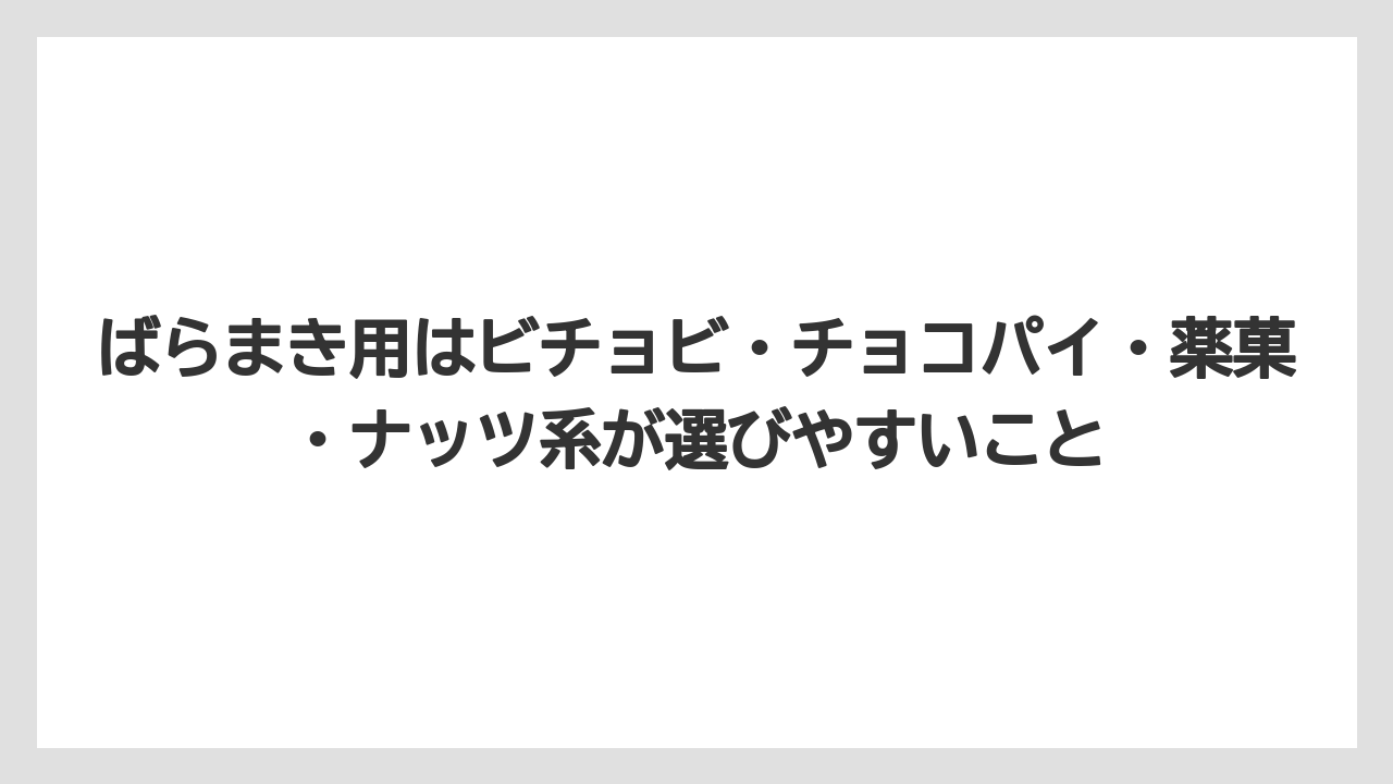 【リゾート】【宿泊】【旅】ばらまき用はビチョビ・チョコパイ・薬菓・ナッツ系が選びやすいこと
