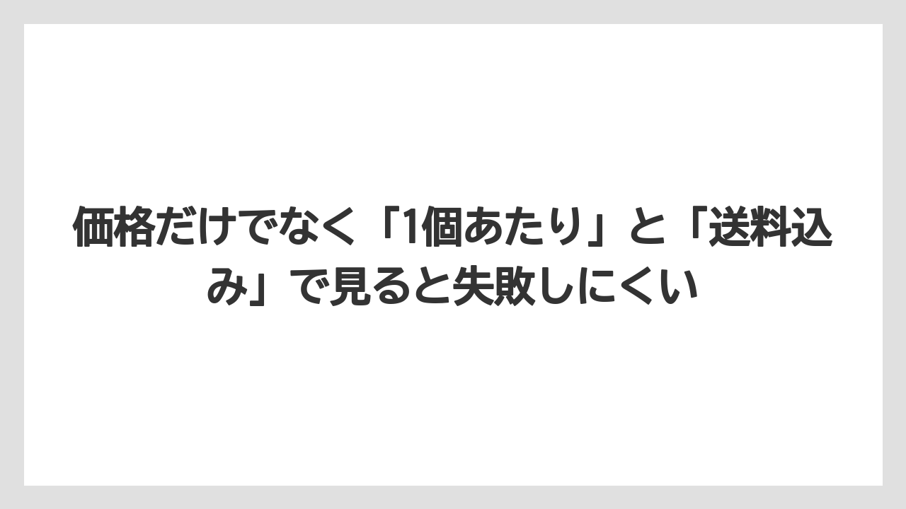 【リゾート】【宿泊】【旅】価格だけでなく「1個あたり」と「送料込み」で見ると失敗しにくい