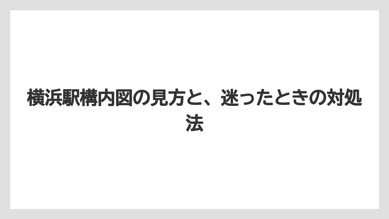 【リゾート】【宿泊】【旅】横浜駅構内図の見方と、迷ったときの対処法