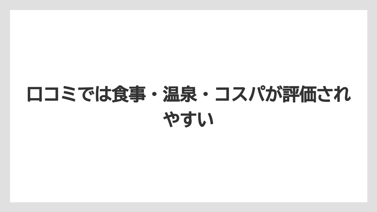 【リゾート】【宿泊】【旅】口コミでは食事・温泉・コスパが評価されやすい