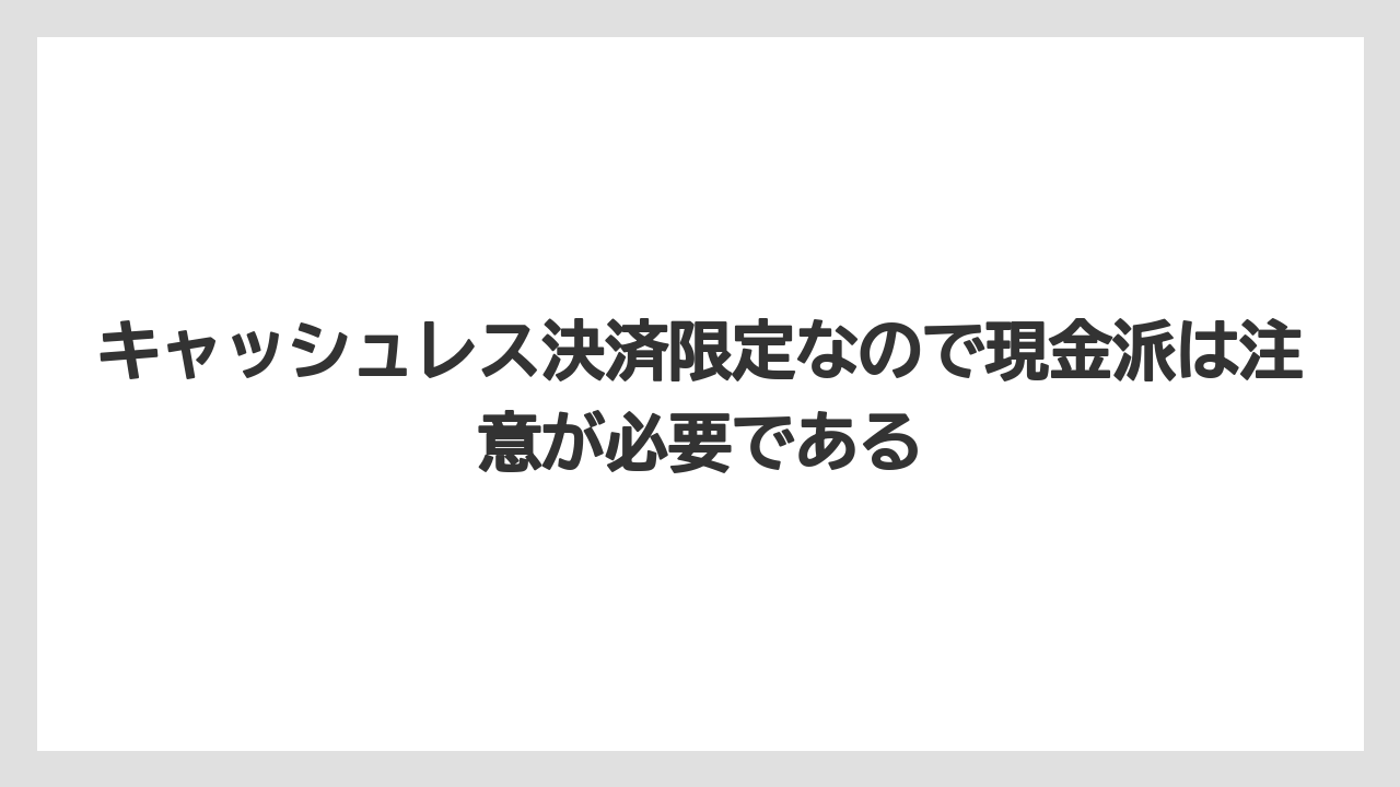 【リゾート】【宿泊】【旅】キャッシュレス決済限定なので現金派は注意が必要である