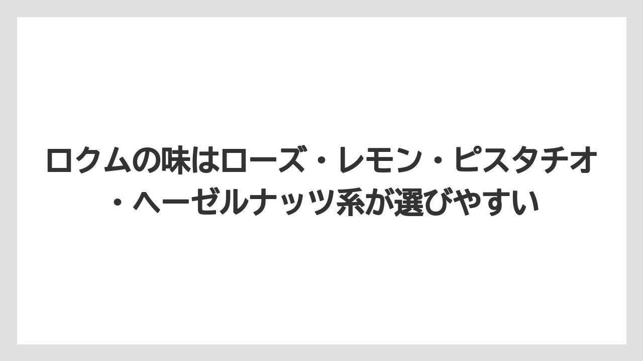 【リゾート】【宿泊】【旅】ロクムの味はローズ・レモン・ピスタチオ・ヘーゼルナッツ系が選びやすい