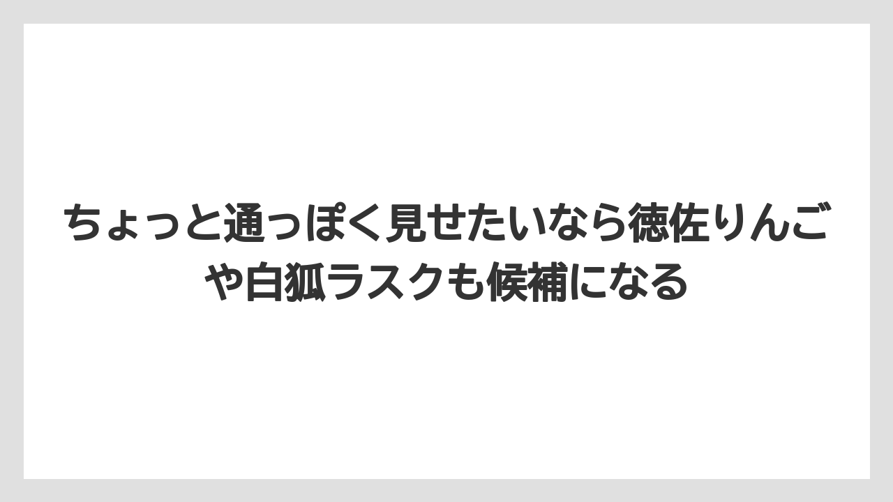 【リゾート】【宿泊】【旅】ちょっと通っぽく見せたいなら徳佐りんごや白狐ラスクも候補になる