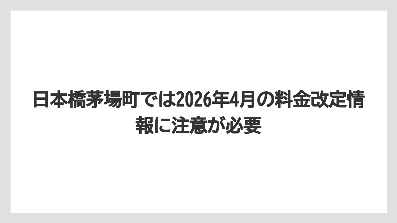 【リゾート】【宿泊】【旅】日本橋茅場町では2026年4月の料金改定情報に注意が必要
