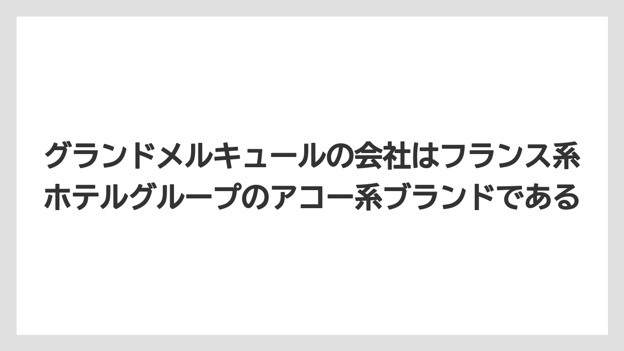 【リゾート】【国内旅行】【宿泊】【旅】【楽天トラベル】グランドメルキュールの会社はフランス系ホテルグループのアコー系ブランドである