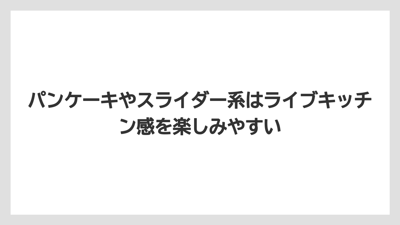 【リゾート】【宿泊】【旅】パンケーキやスライダー系はライブキッチン感を楽しみやすい