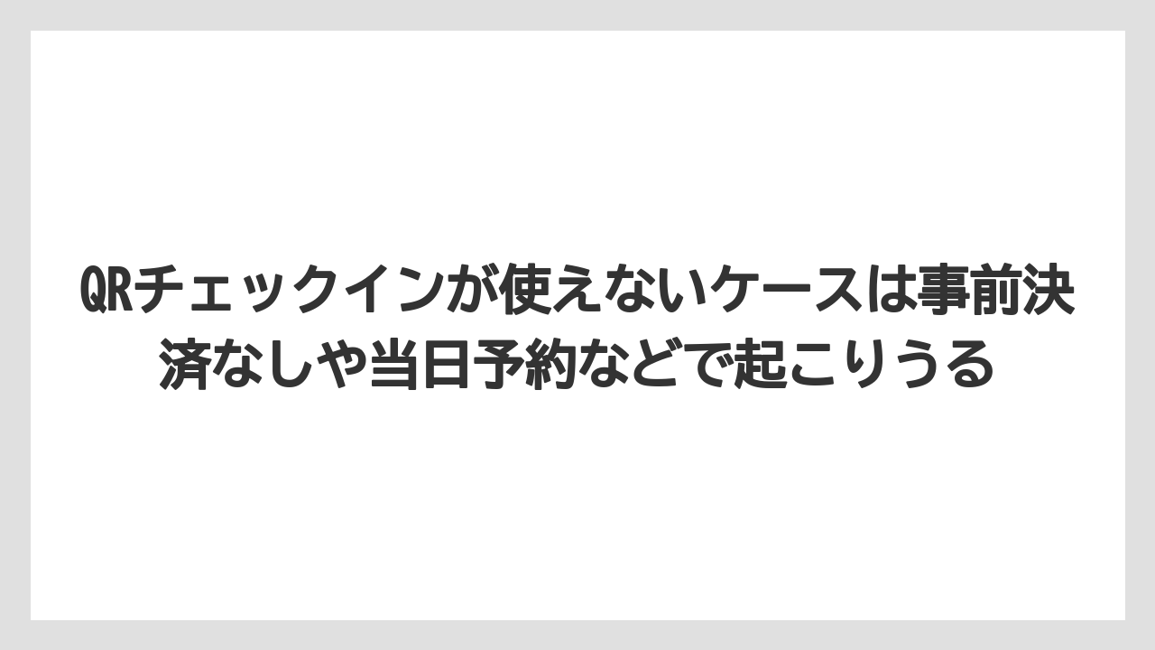 【リゾート】【宿泊】【旅】QRチェックインが使えないケースは事前決済なしや当日予約などで起こりうる