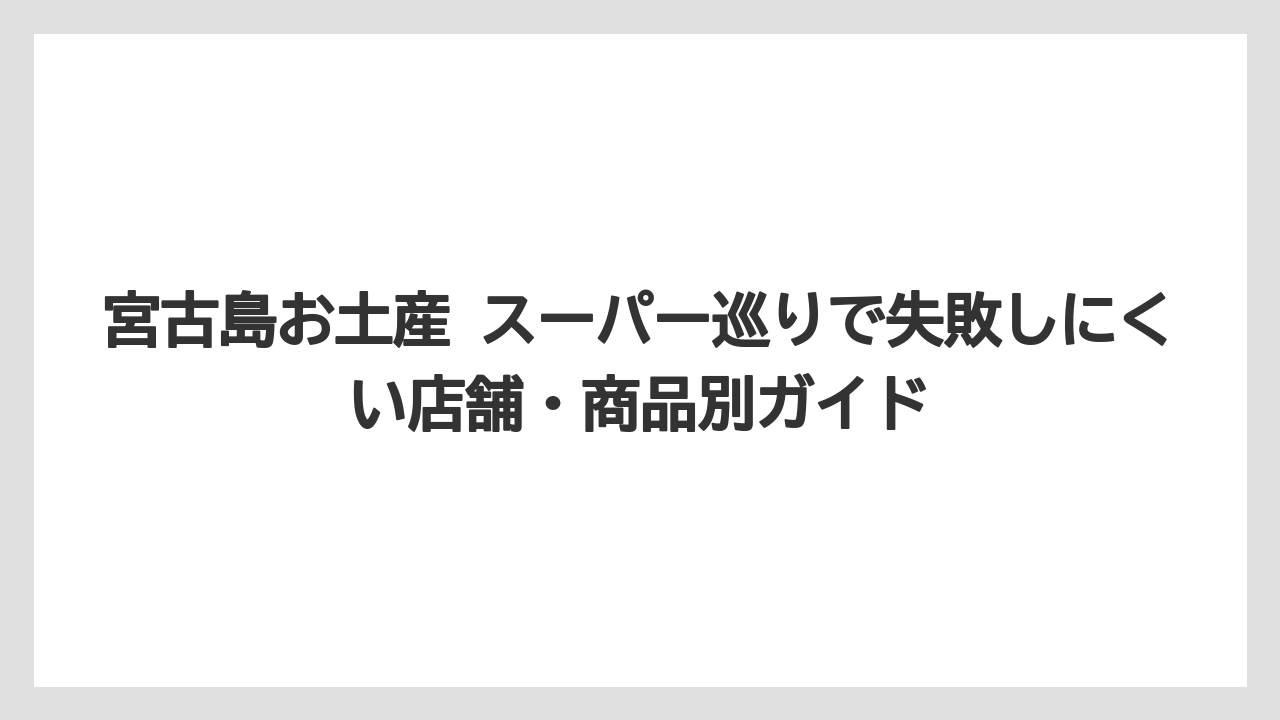 【リゾート】【宿泊】【旅】冷蔵品・果物・酒類は持ち帰り方法まで決めて買うこと