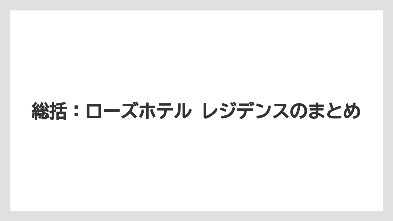 【リゾート】【宿泊】【旅】総括：ローズホテル レジデンスのまとめ