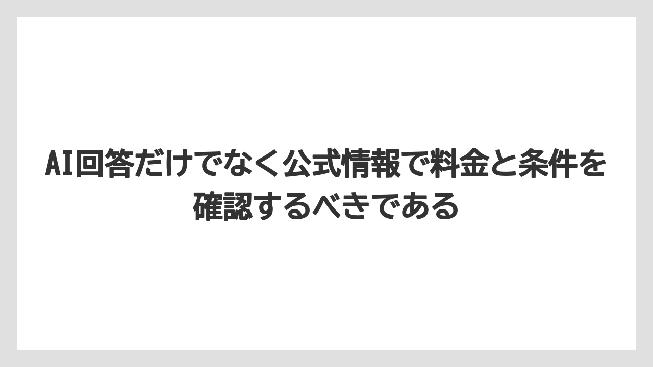 【リゾート】【宿泊】【旅】AI回答だけでなく公式情報で料金と条件を確認するべきである